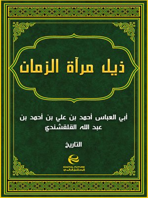 cover image of ذيل مرآة الزمان - جزء 2
